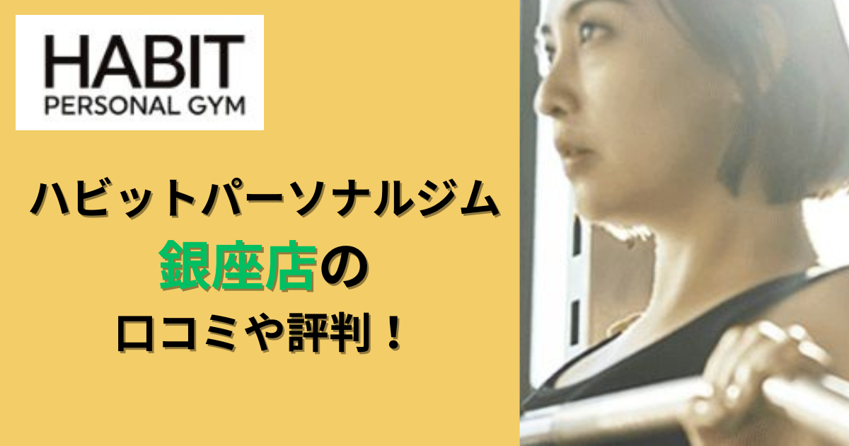 ハビットパーソナルジム銀座店の口コミや評判！のアイキャッチ画像