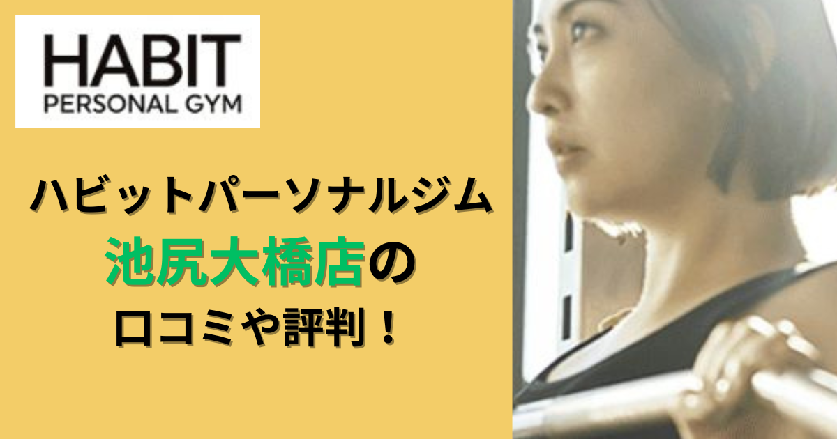 ハビットパーソナルジム池尻大橋店の口コミや評判！のアイキャッチ画像