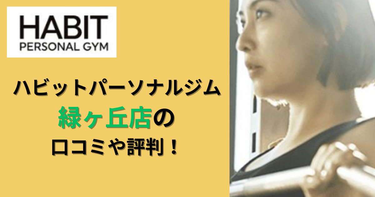 ハビットパーソナルジム緑ヶ丘店の口コミや評判！のアイキャッチ画像