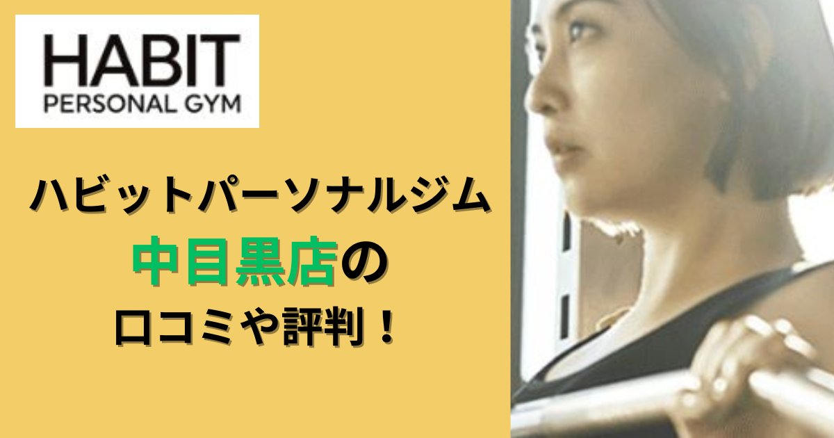 ハビットパーソナルジム中目黒店の口コミや評判！のアイキャッチ画像