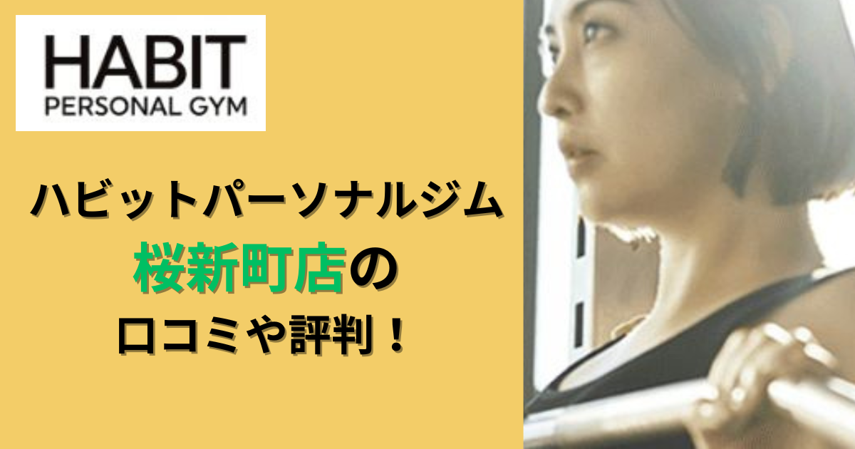 ハビットパーソナルジム桜新町店の口コミや評判！のアイキャッチ画像