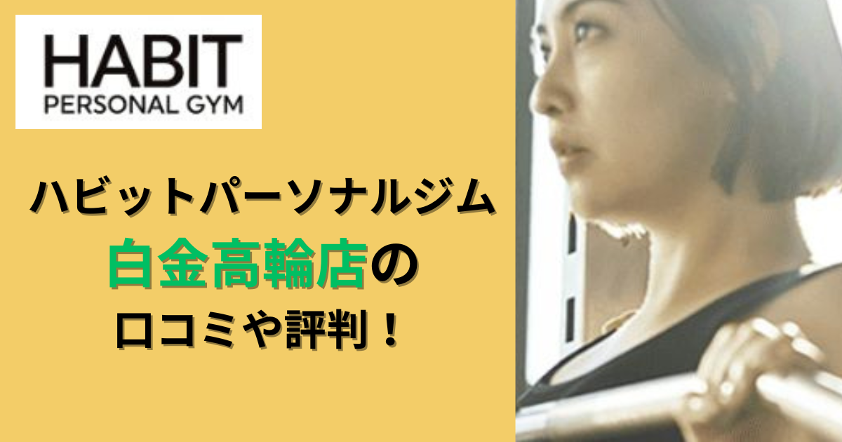 ハビットパーソナルジム白金高輪店の口コミや評判！のアイキャッチ画像