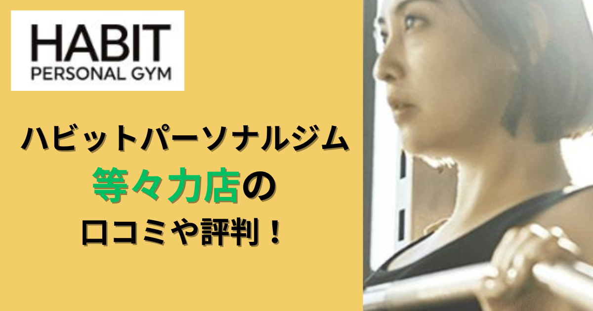 ハビットパーソナルジム等々力店の口コミや評判！のアイキャッチ画像