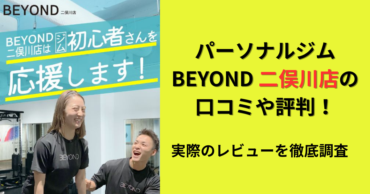 パーソナルジムBEYOND二俣川店の口コミや評判！のアイキャッチ画像