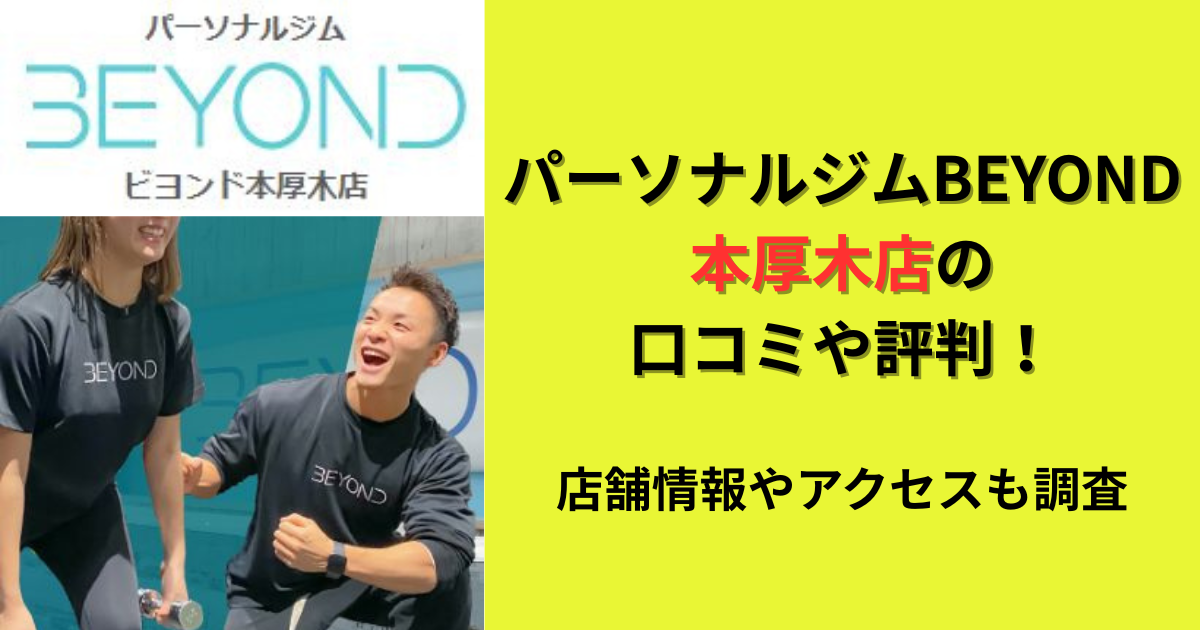 パーソナルジムBEYOND本厚木店の口コミや評判！のアイキャッチ画像