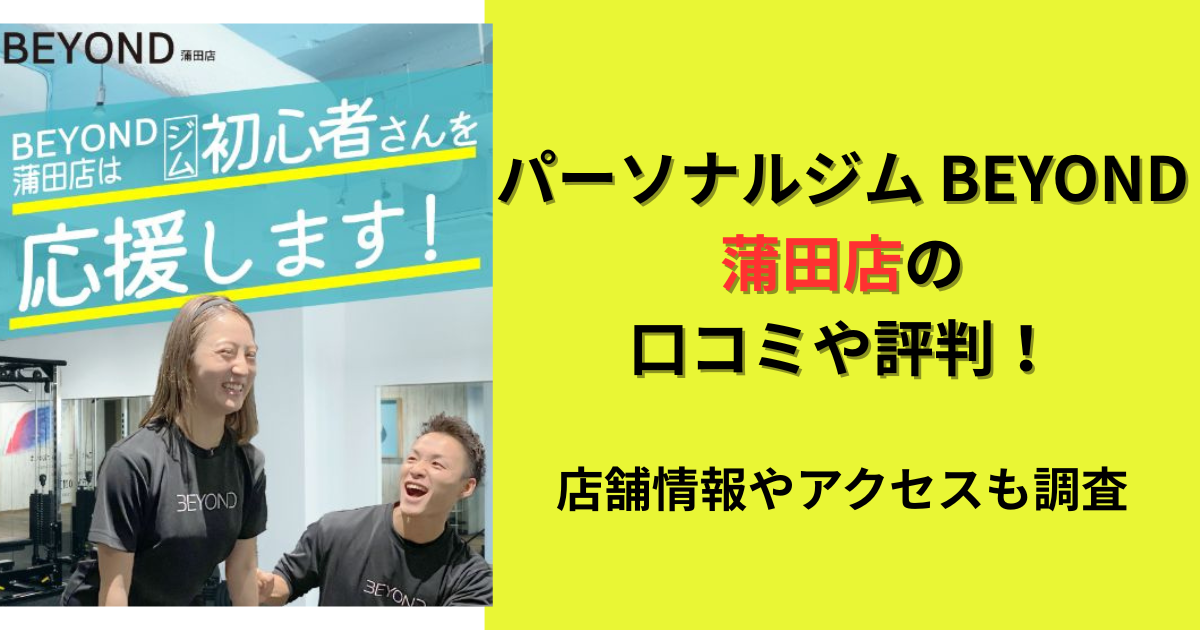 パーソナルジムBEYOND蒲田店の口コミや評判！のアイキャッチ画像