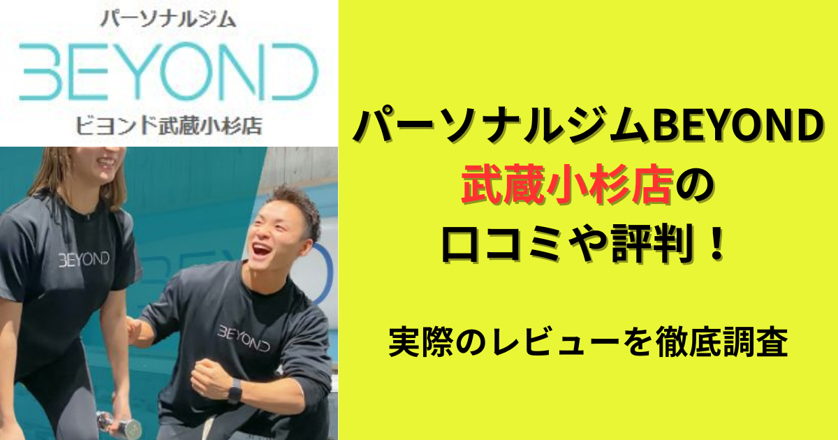 パーソナルジムBEYOND武蔵小杉店の口コミや評判！のアイキャッチ画像