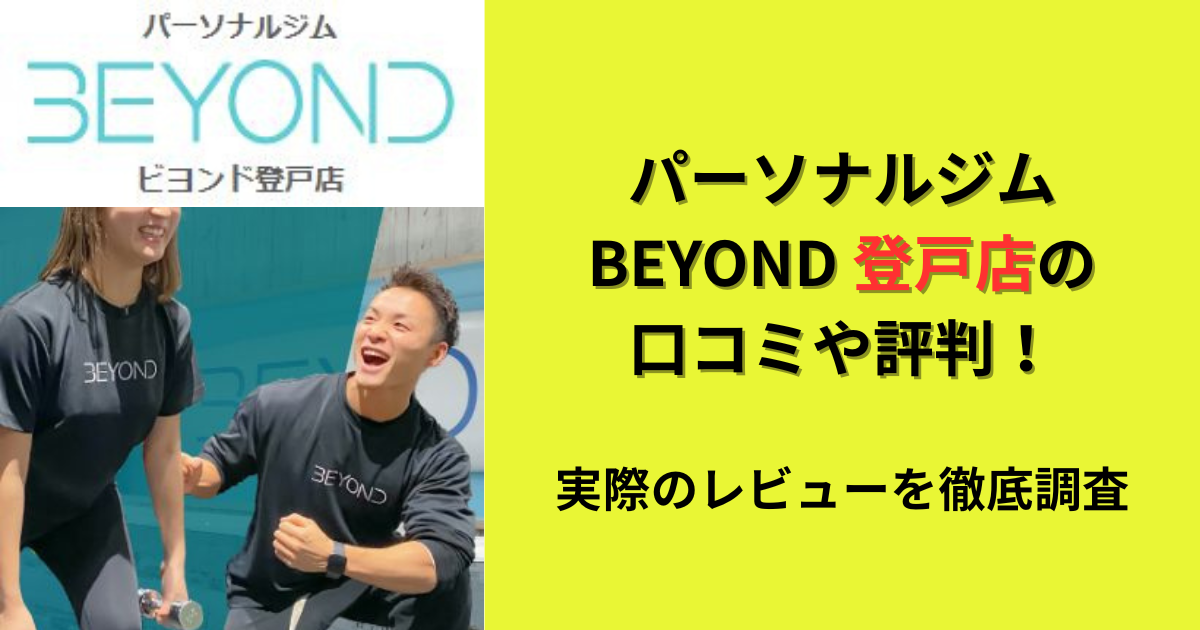 パーソナルジムBEYOND登戸店の口コミや評判！のアイキャッチ画像