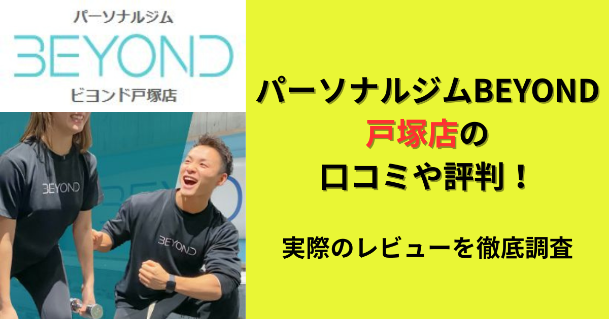 パーソナルジムBEYOND戸塚店の口コミや評判！のアイキャッチ画像