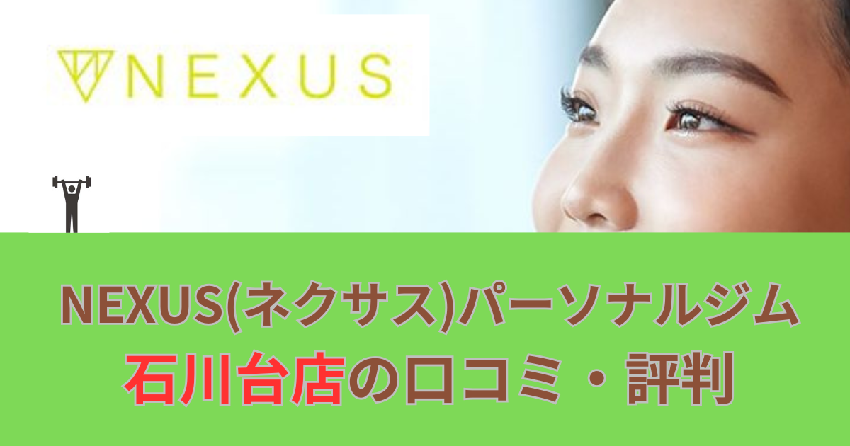 NEXUSパーソナルジム石川台店の口コミや評判！のアイキャッチ画像