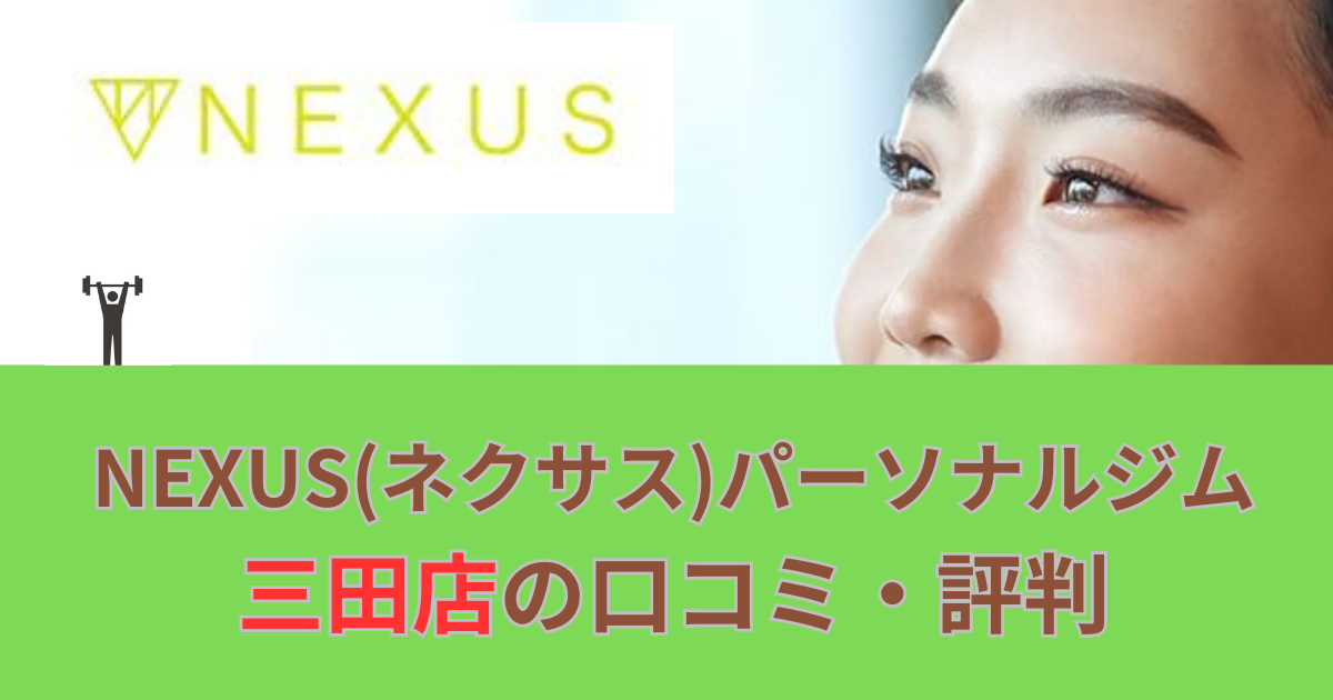 NEXUSパーソナルジム三田店の口コミや評判！のアイキャッチ画像