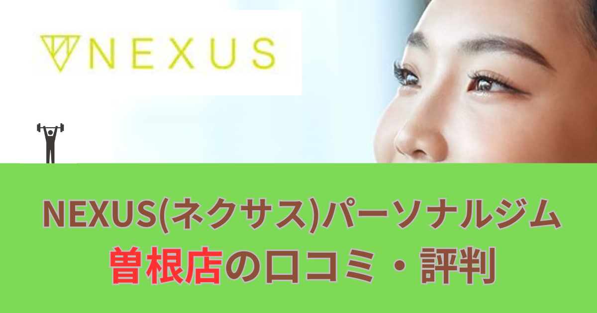 NEXUSパーソナルジム曽根店の口コミや評判！のアイキャッチ画像