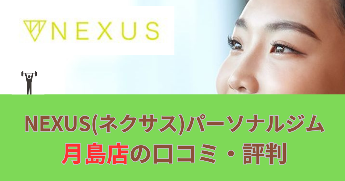 NEXUSパーソナルジム月島店の口コミや評判！のアイキャッチ画像