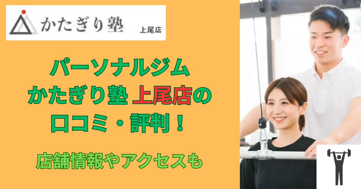 パーソナルジムかたぎり塾上尾店の口コミや評判！のアイキャッチ画像