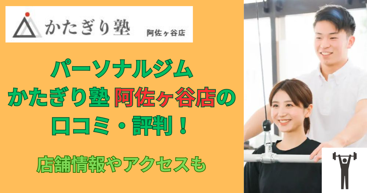 パーソナルジムかたぎり塾阿佐ヶ谷店の口コミや評判！のアイキャッチ画像