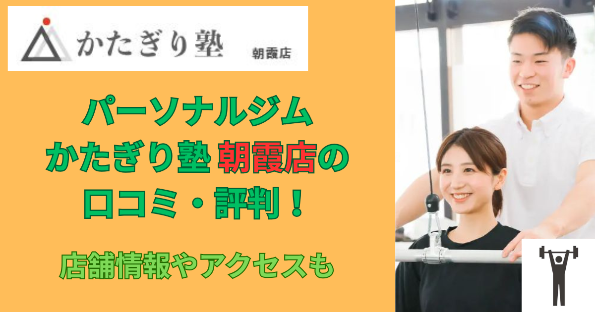 パーソナルジムかたぎり塾朝霞店の口コミや評判！のアイキャッチ画像