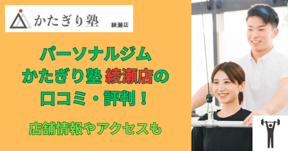 パーソナルジムかたぎり塾綾瀬店の口コミや評判！のアイキャッチ画像