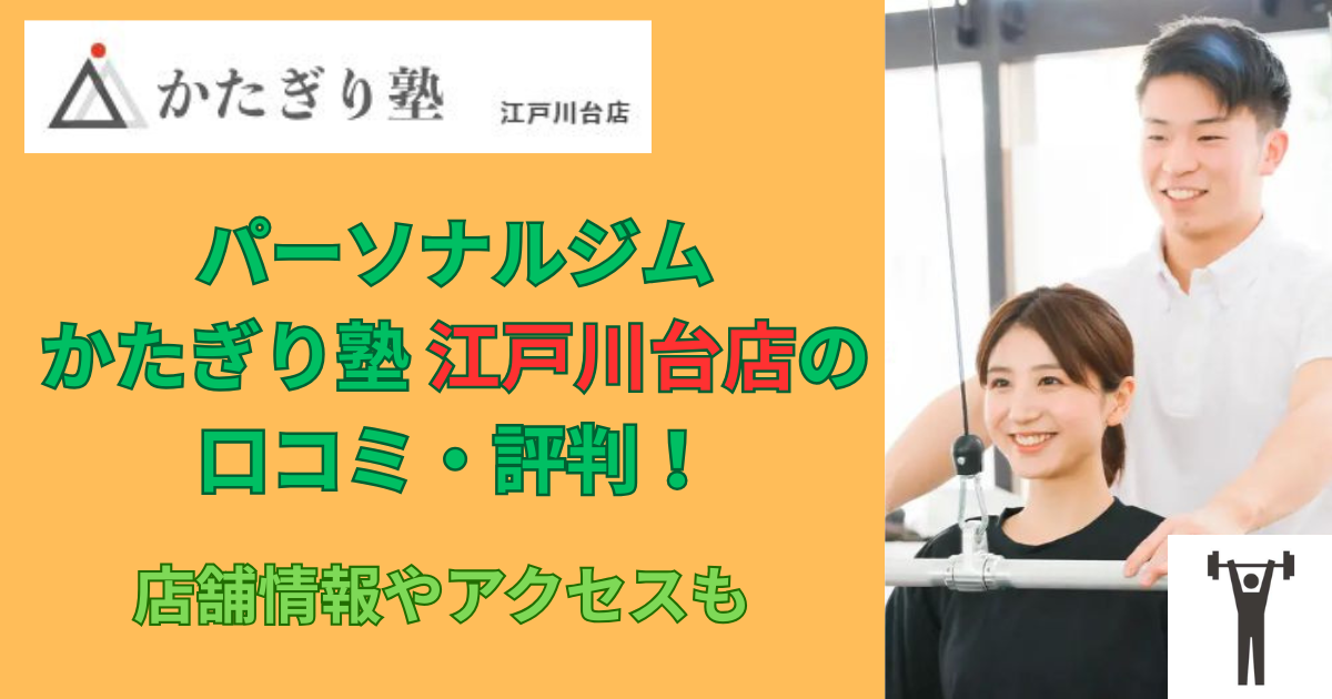 パーソナルジムかたぎり塾江戸川台店の口コミや評判！のアイキャッチ画像