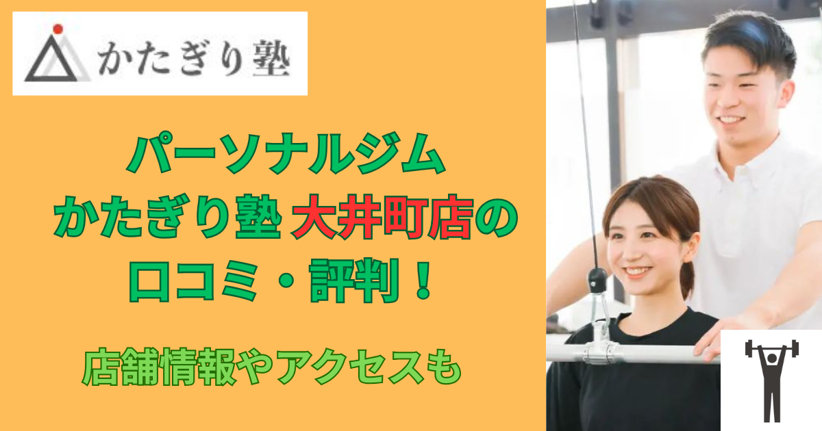 パーソナルジムかたぎり塾大井町店の口コミや評判！のアイキャッチ画像