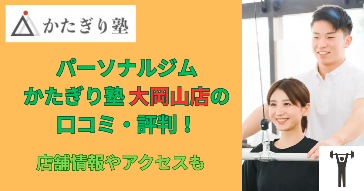 パーソナルジムかたぎり塾大岡山店の口コミや評判！のアイキャッチ画像