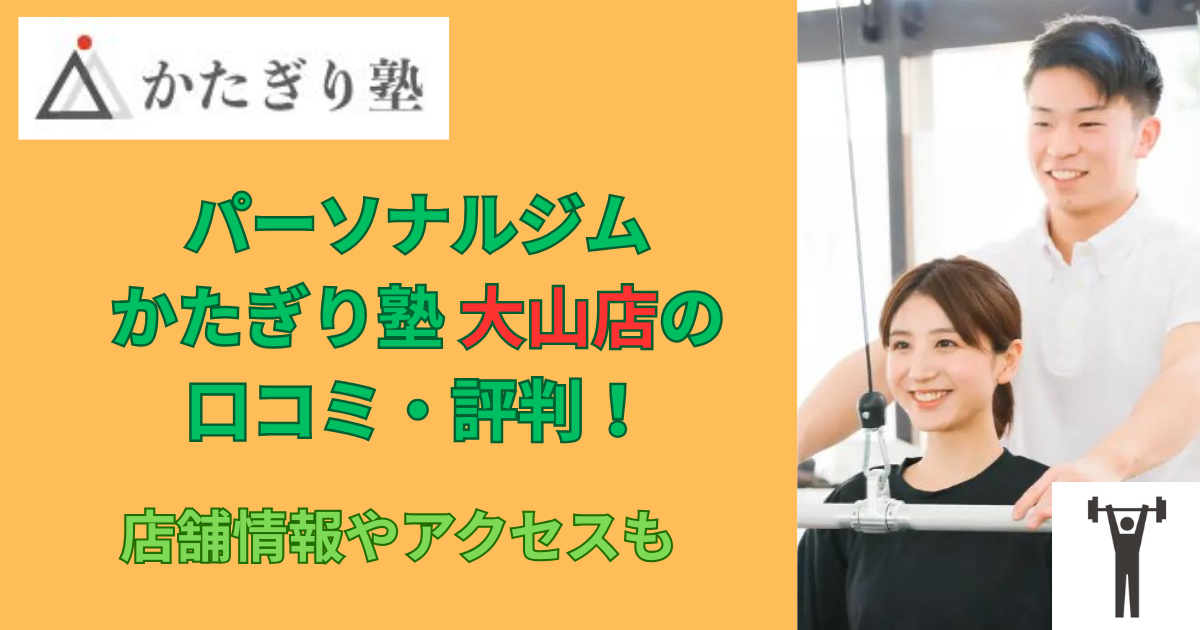 パーソナルジムかたぎり塾大山店の口コミや評判！のアイキャッチ画像