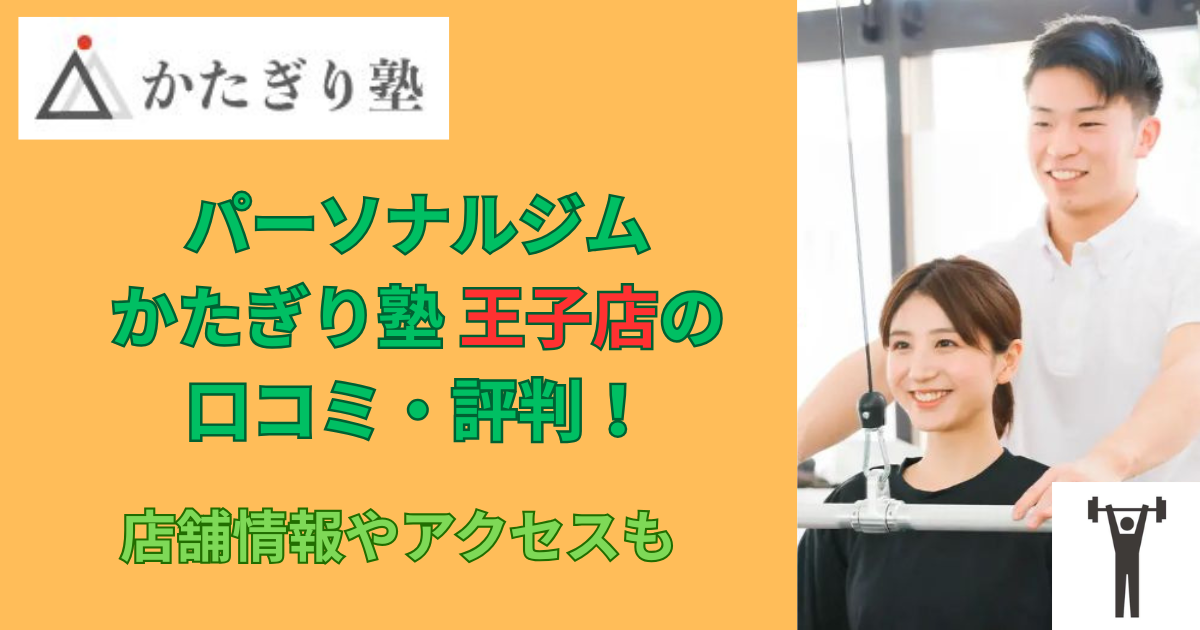 パーソナルジムかたぎり塾王子店の口コミや評判！のアイキャッチ画像