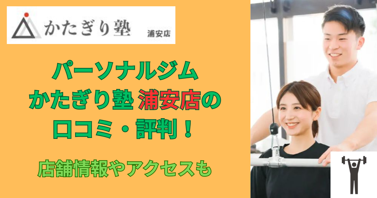 パーソナルジムかたぎり塾浦安店の口コミや評判！のアイキャッチ画像