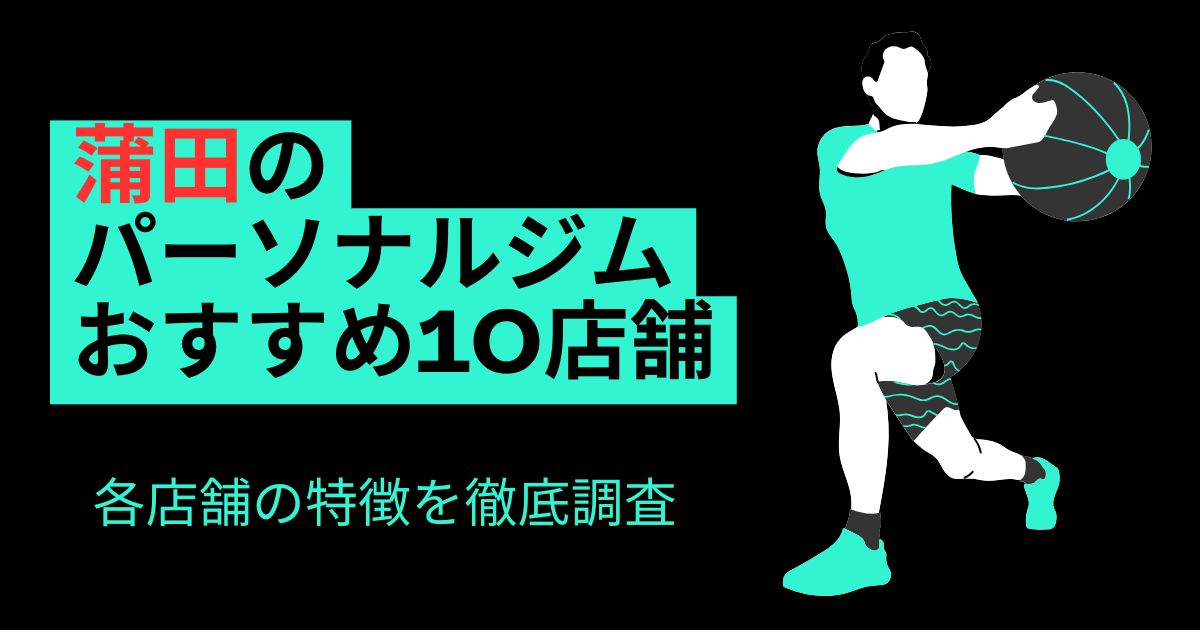 蒲田のパーソナルジムおすすめTOP10！のアイキャッチ画像「