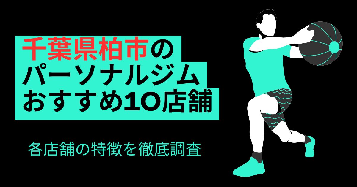 柏のパーソナルジムおすすめ10店舗！のアイキャッチ画像