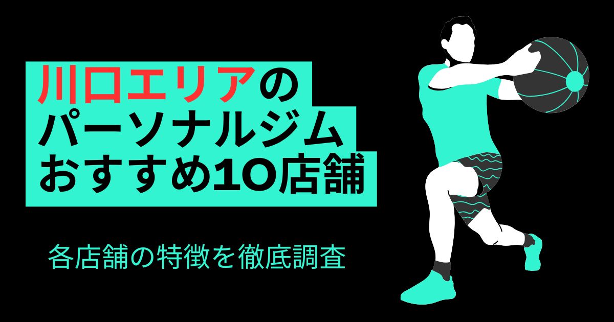 川口のパーソナルジムおすすめ10店舗！のアイキャッチ画像