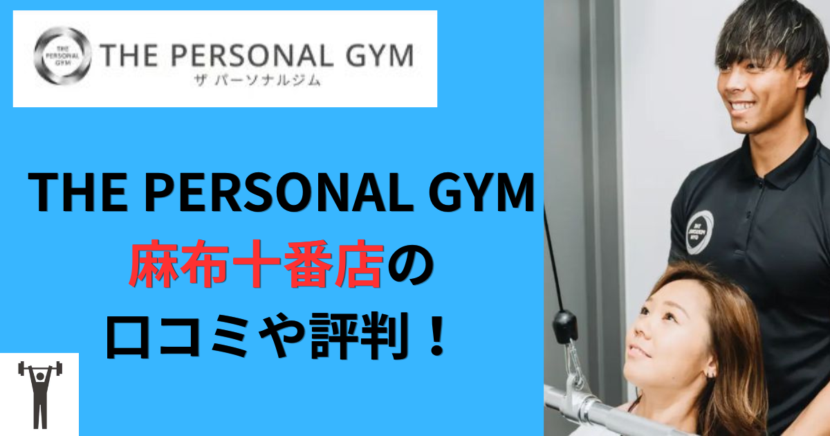 THE PERSONAL GYM麻布十番店の口コミや評判！のアイキャッチ画像