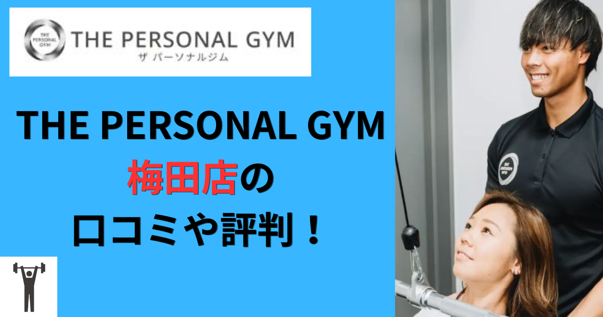 THE PERSONAL GYM梅田店の口コミや評判！のアイキャッチ画像