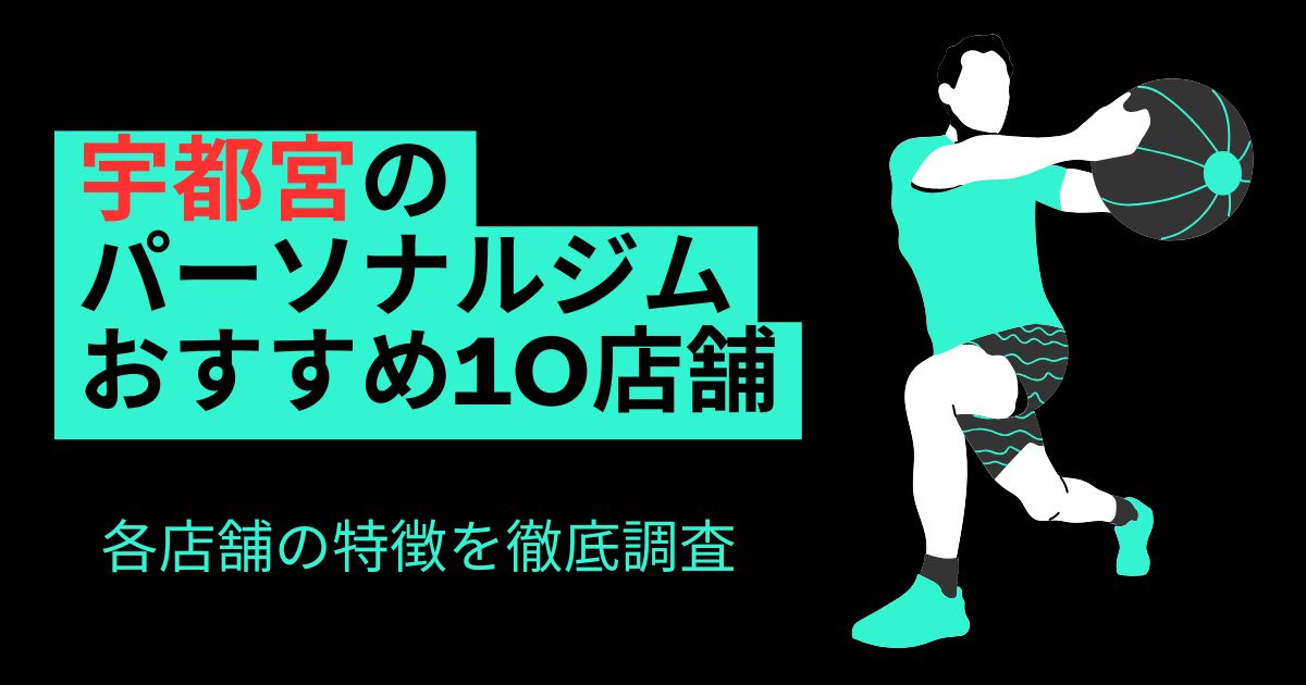 宇都宮のパーソナルジムおすすめ10店舗！のアイキャッチ画像