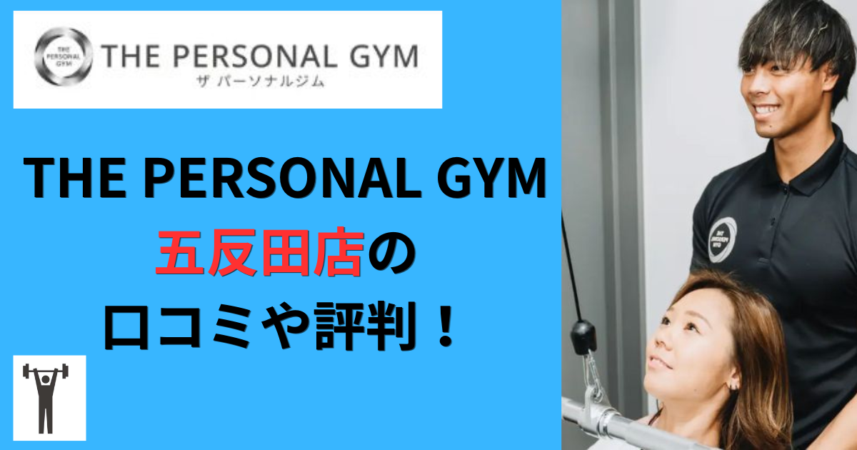 THE PERSONAL GYM五反田店の口コミや評判！のアイキャッチ画像