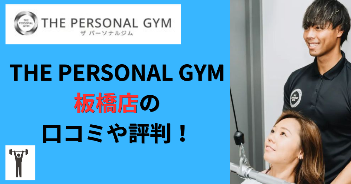 THE PERSONAL GYM板橋店の口コミや評判！のアイキャッチ画像