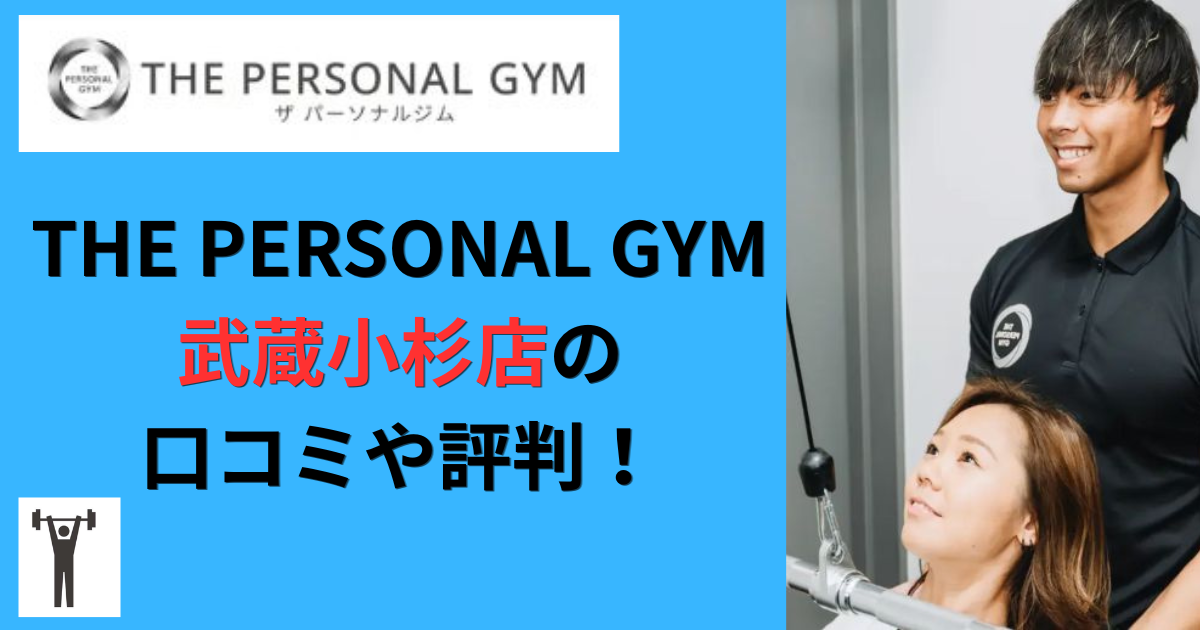 THE PERSONAL GYM武蔵小杉店の口コミや評判！のアイキャッチ画像