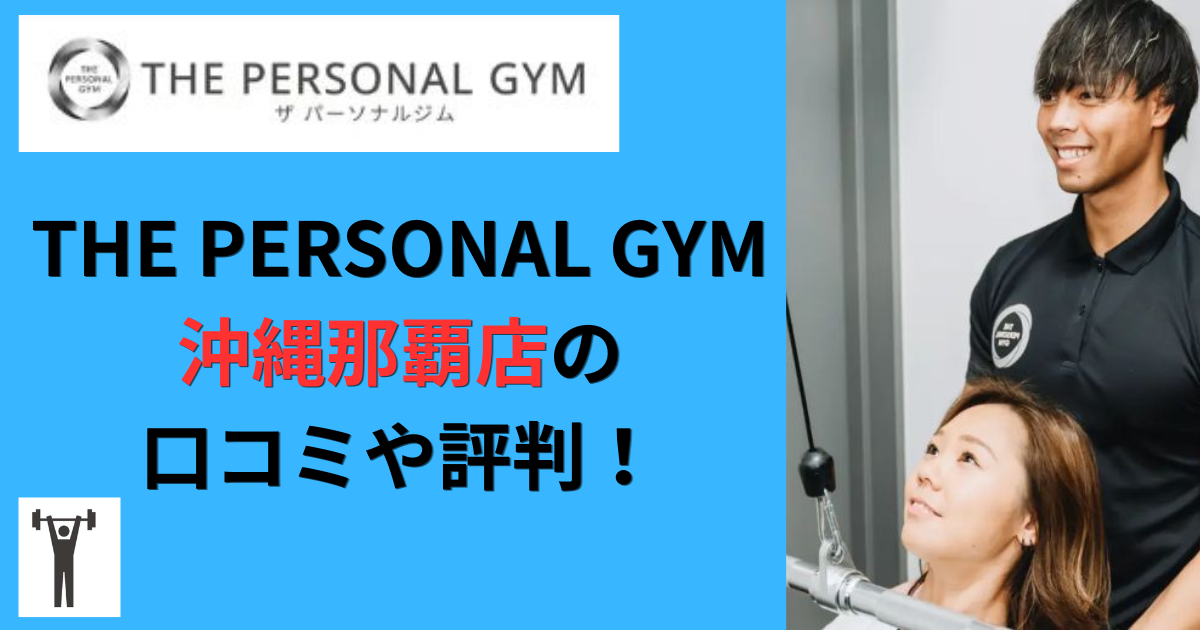 THE PERSONAL GYM沖縄那覇店の口コミや評判！のアイキャッチ画像