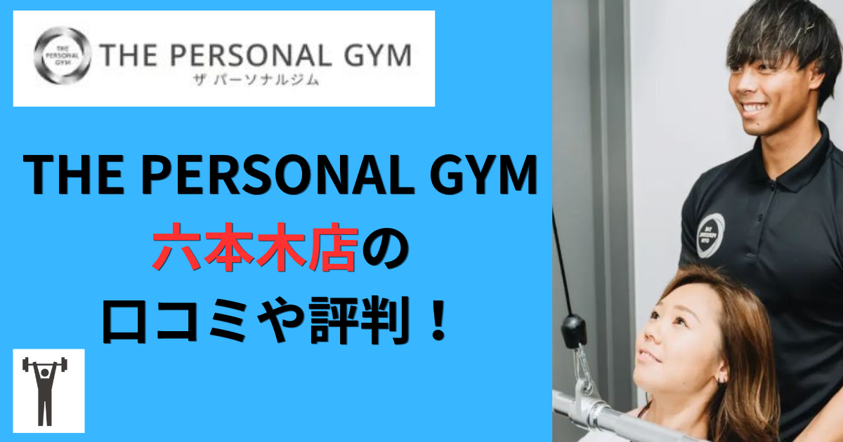THE PERSONAL GYM六本木店の口コミや評判！のアイキャッチ画像
