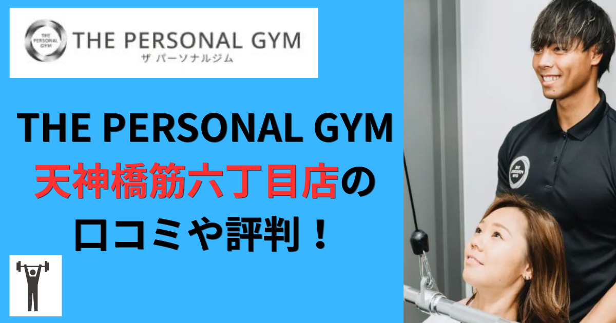 THE PERSONAL GYM天神橋筋六丁目店の口コミや評判！のアイキャッチ画像