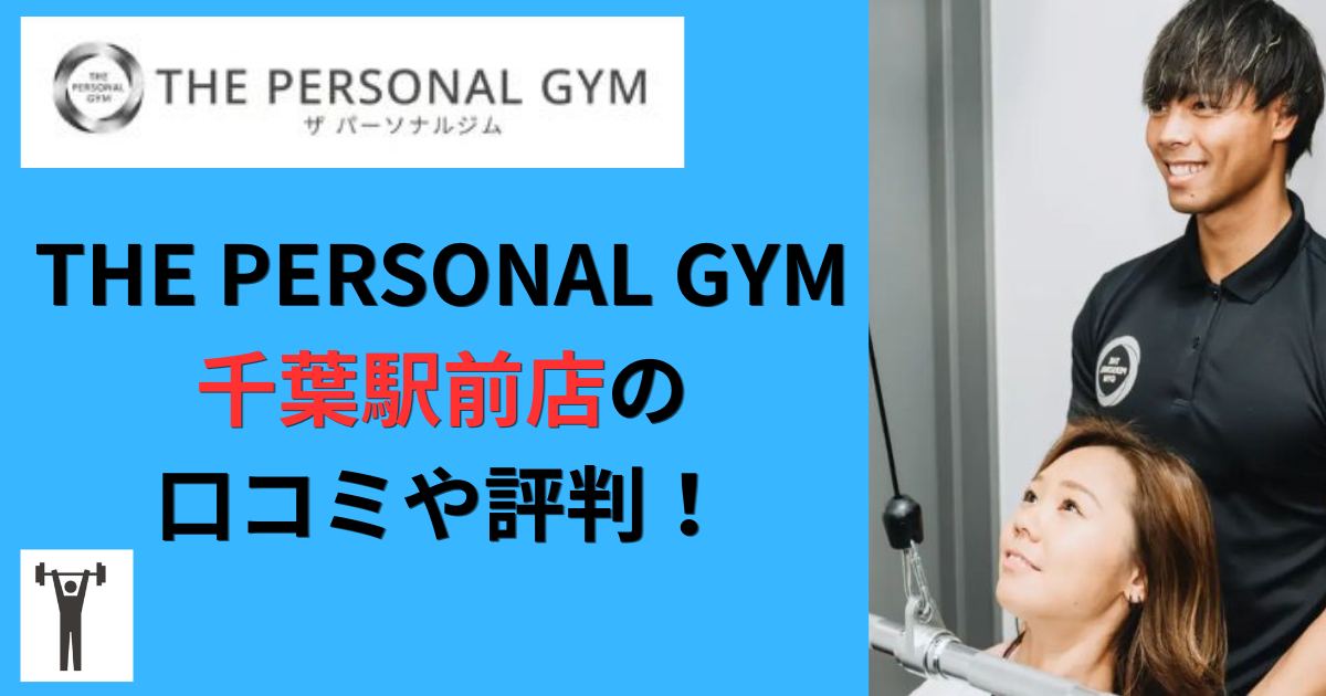 THE PERSONAL GYM千葉駅前店の口コミや評判！のアイキャッチ画像
