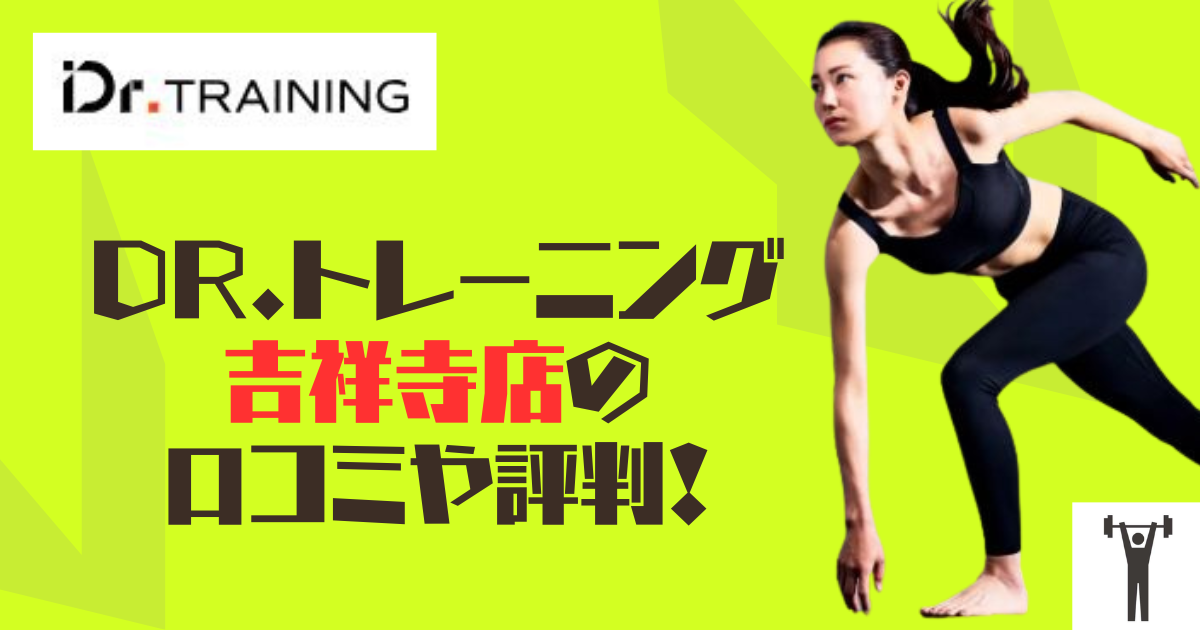 Dr.トレーニング吉祥寺店の口コミや評判！のアイキャッチ画像