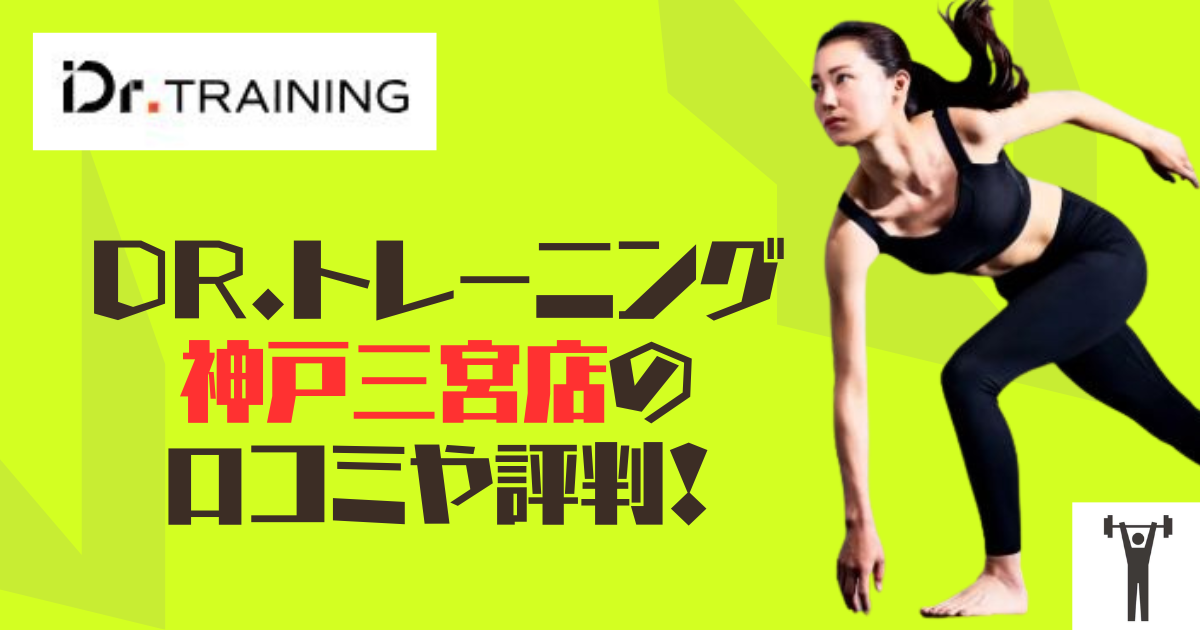 Dr.トレーニング神戸三宮店の口コミや評判！のアイキャッチ画像