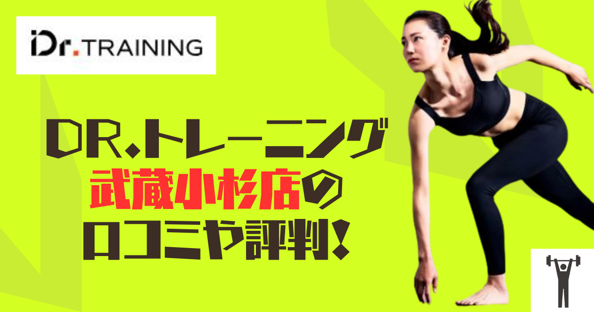 Dr.トレーニング武蔵小杉店の口コミや評判！のアイキャッチ画像