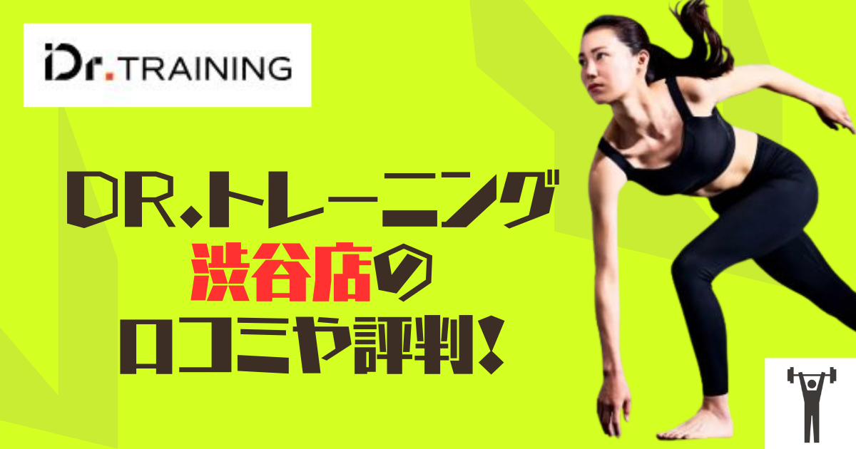 Dr.トレーニング渋谷店の口コミや評判！のアイキャッチ画像