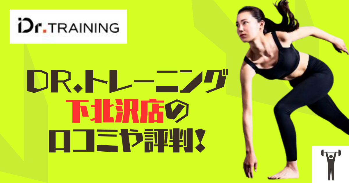 Dr.トレーニング下北沢店の口コミや評判！のアイキャッチ画像