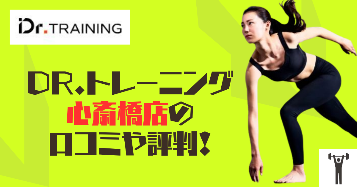 Dr.トレーニング心斎橋店の口コミや評判！のアイキャッチ画像