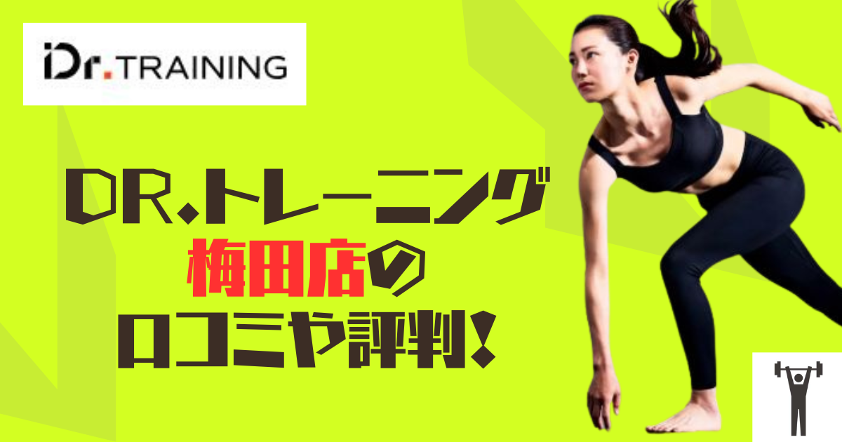 Dr.トレーニング梅田店の口コミや評判！のアイキャッチ画像