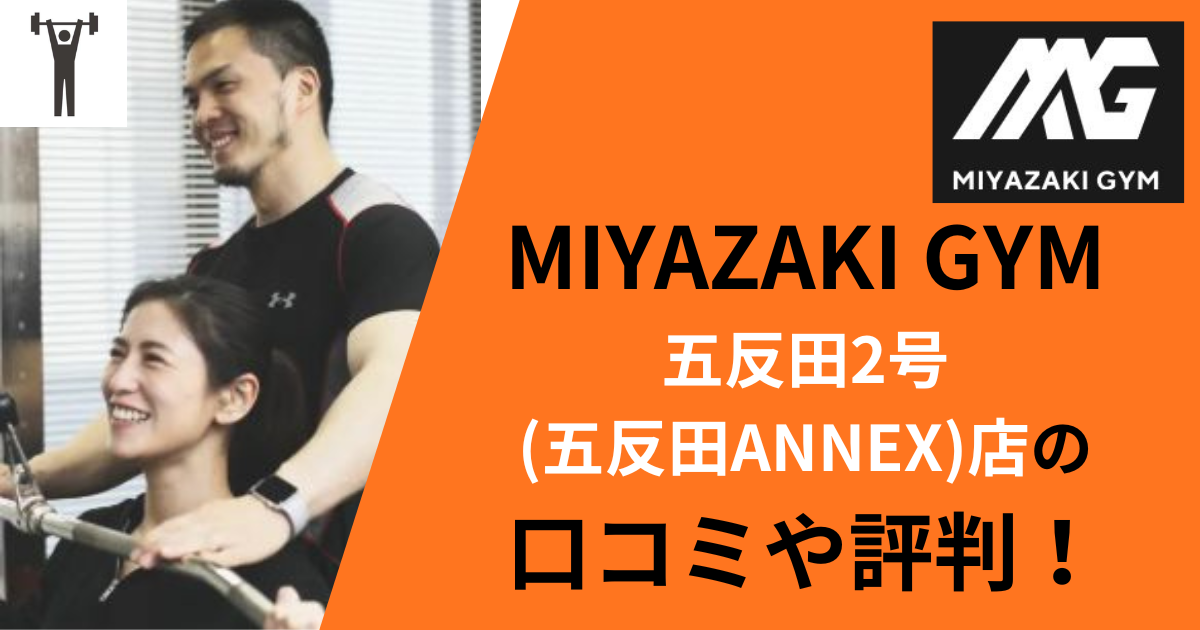 MIYAZAKI GYM五反田2号店の口コミや評判！のアイキャッチ画像