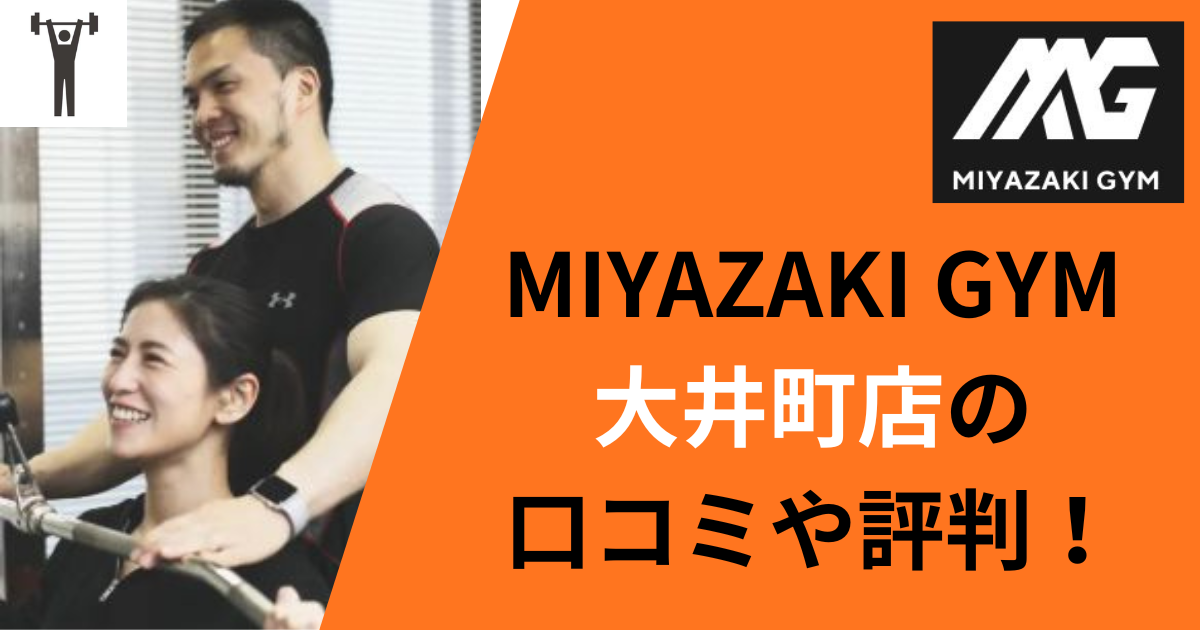 MIYAZAKI GYM大井町店の口コミや評判！のアイキャッチ画像
