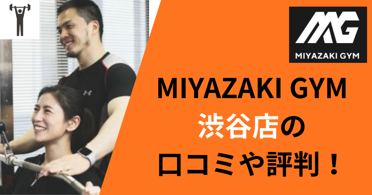 MIYAZAKI GYM渋谷店の口コミや評判！のアイキャッチ画像